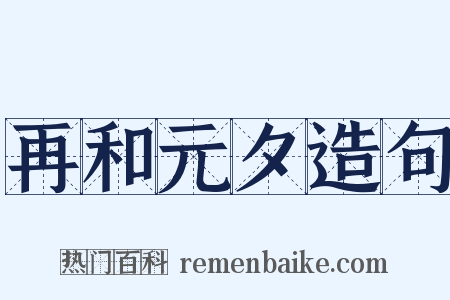 再和元夕造句是什么意思的图片